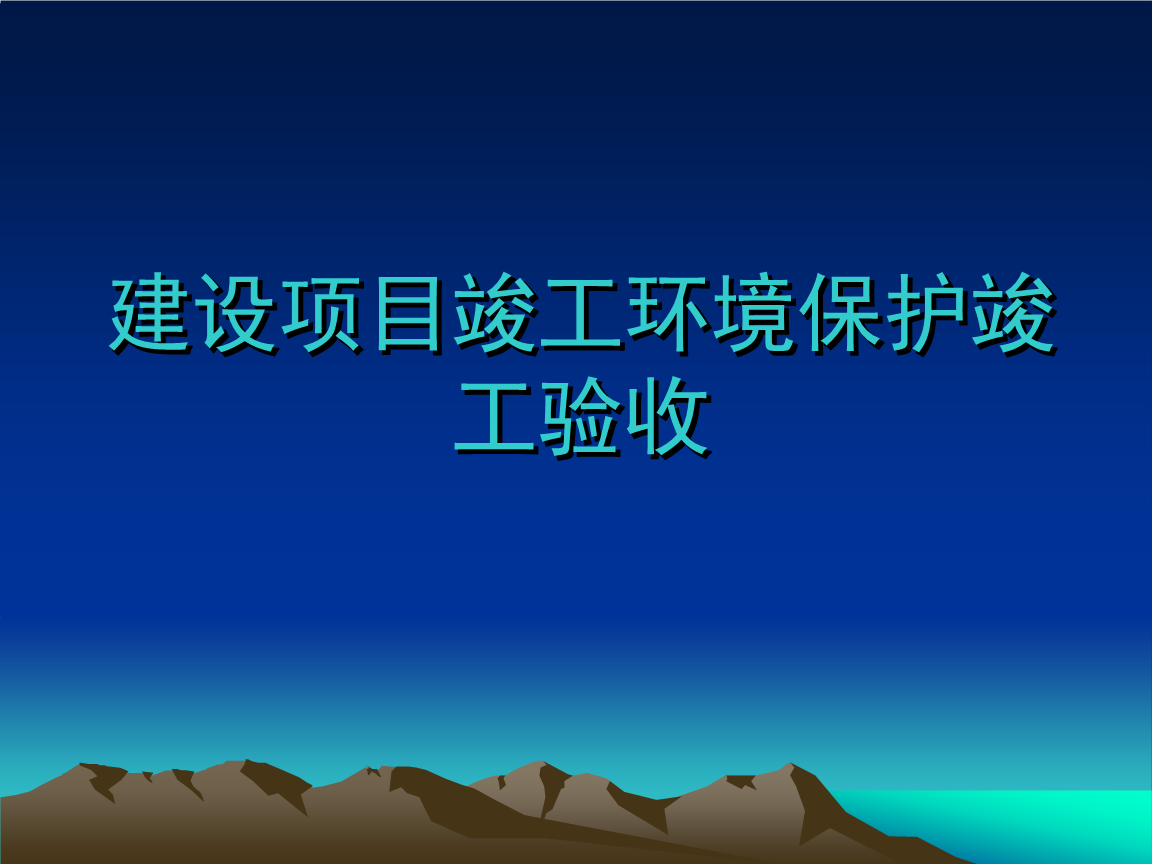 企業(yè)注意了！ 這些情況下項目竣工環(huán)境保護驗收不合格